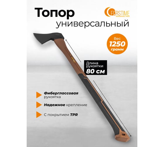 Топор FORSTIME 1250 гр FT-A7012(65296)