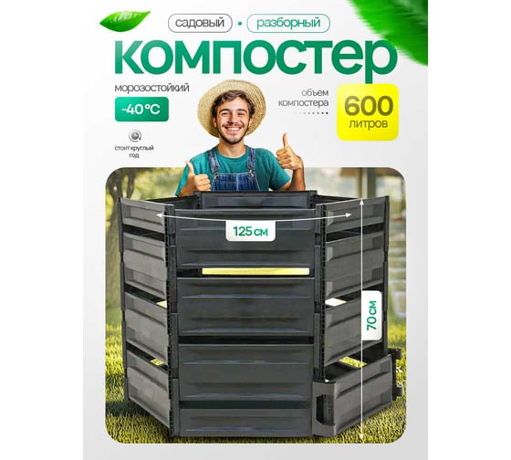 ПОДВОРЬЕ Компостер 600л Komposter600