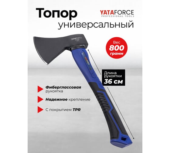 Топор YATAFORCE 800гр YF-A7008(65325)