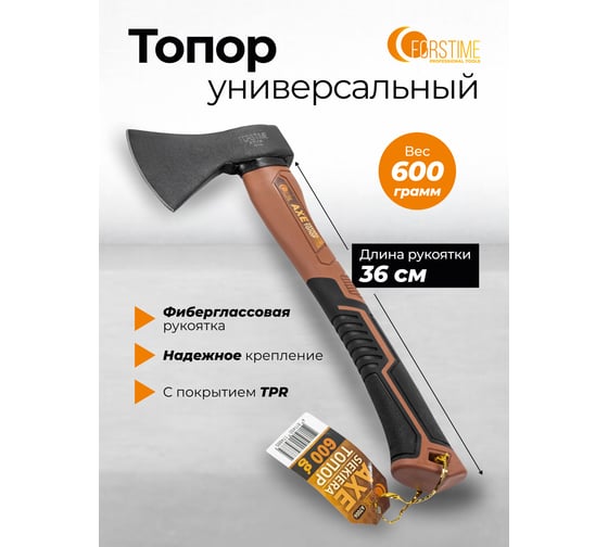 Топор FORSTIME 600гр FT-A7006(65293)