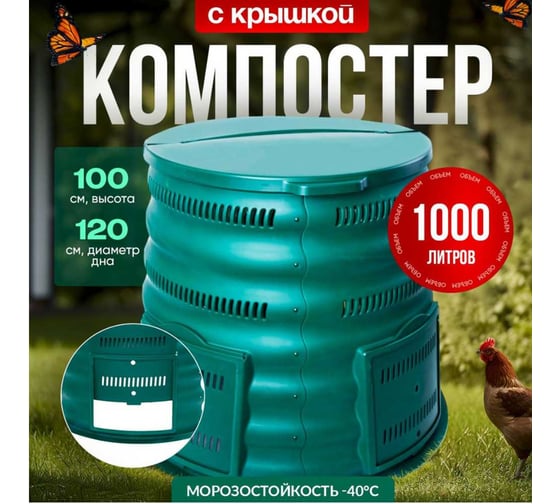Компостер для сада и огорода ПОДВОРЬЕ Волнуша KomposterVolnusha