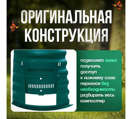 Компостер для сада и огорода ПОДВОРЬЕ Волнуша KomposterVolnusha