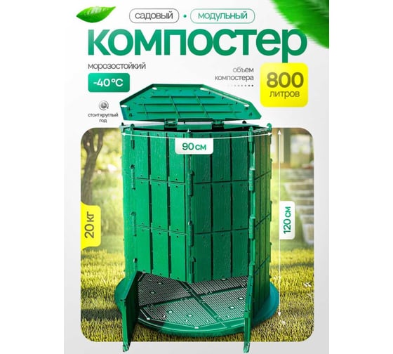Компостер с крышкой и дном ПОДВОРЬЕ 800л KomposterKrishka800