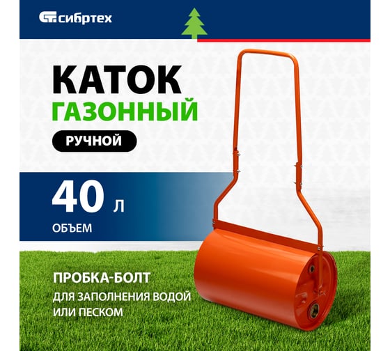 Ручной газонный каток СИБРТЕХ 40 л, наливной, пробка-болт 98204
