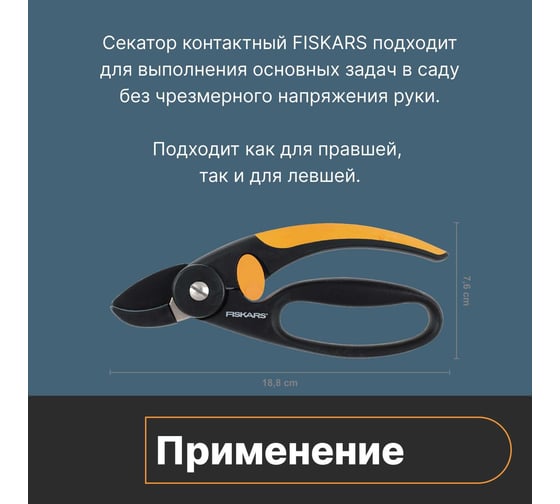 Контактный секатор Fiskars 1001535 (111430)