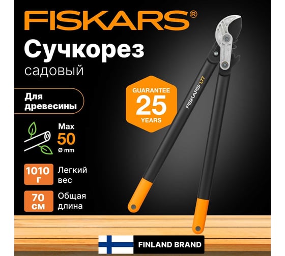Большой контактный сучкорез Fiskars (L) L77 1000583 (112580)