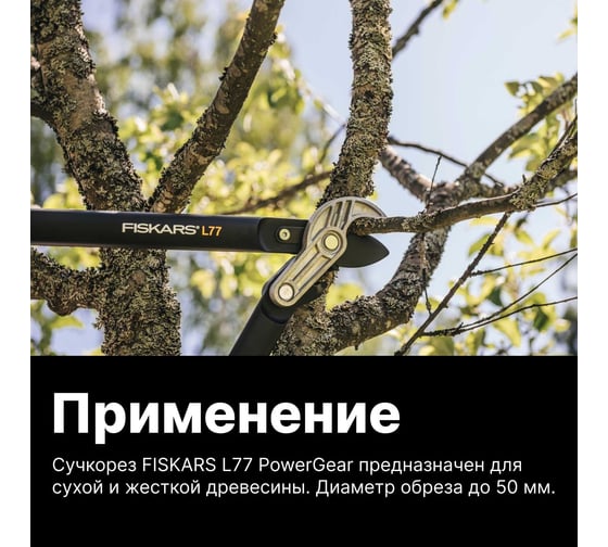 Большой контактный сучкорез Fiskars (L) L77 1000583 (112580)