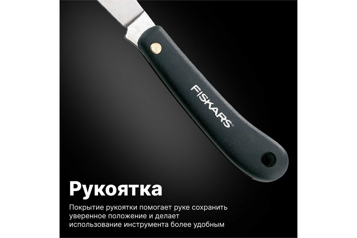 Изогнутый нож для прививок Fiskars 1001623 (125880)