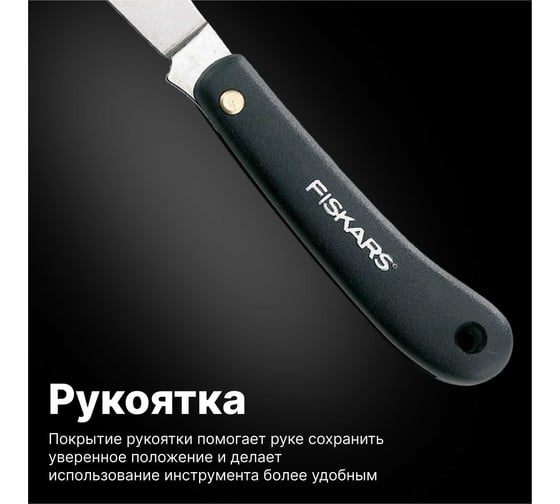 Изогнутый нож для прививок Fiskars 1001623 (125880)