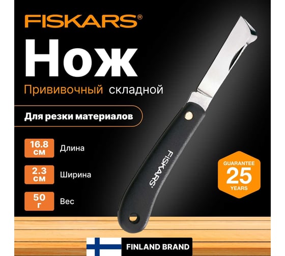 Нож для прививок Fiskars 1001625 (125900)