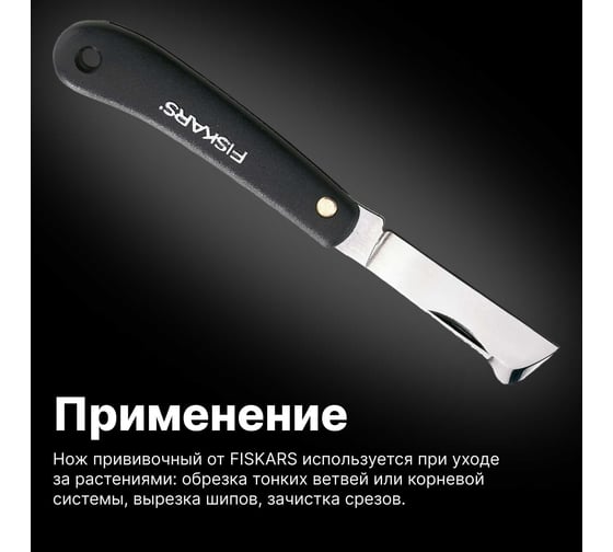 Нож для прививок Fiskars 1001625 (125900)