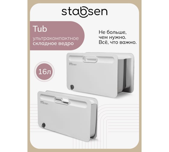 Складное ведро STABSEN Tub SB-0107