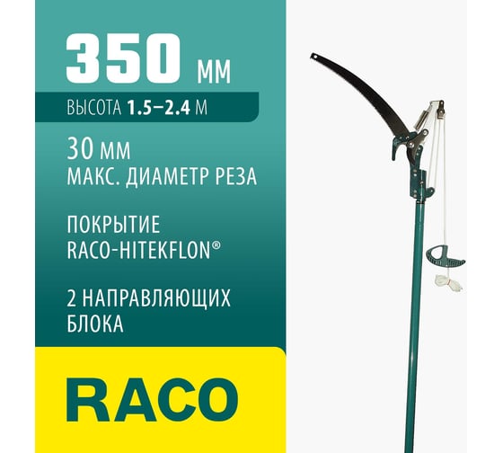 Штанговый сучкорез RACO с пилой 350мм, телескопический 1,5/2,4м 4218-53/371