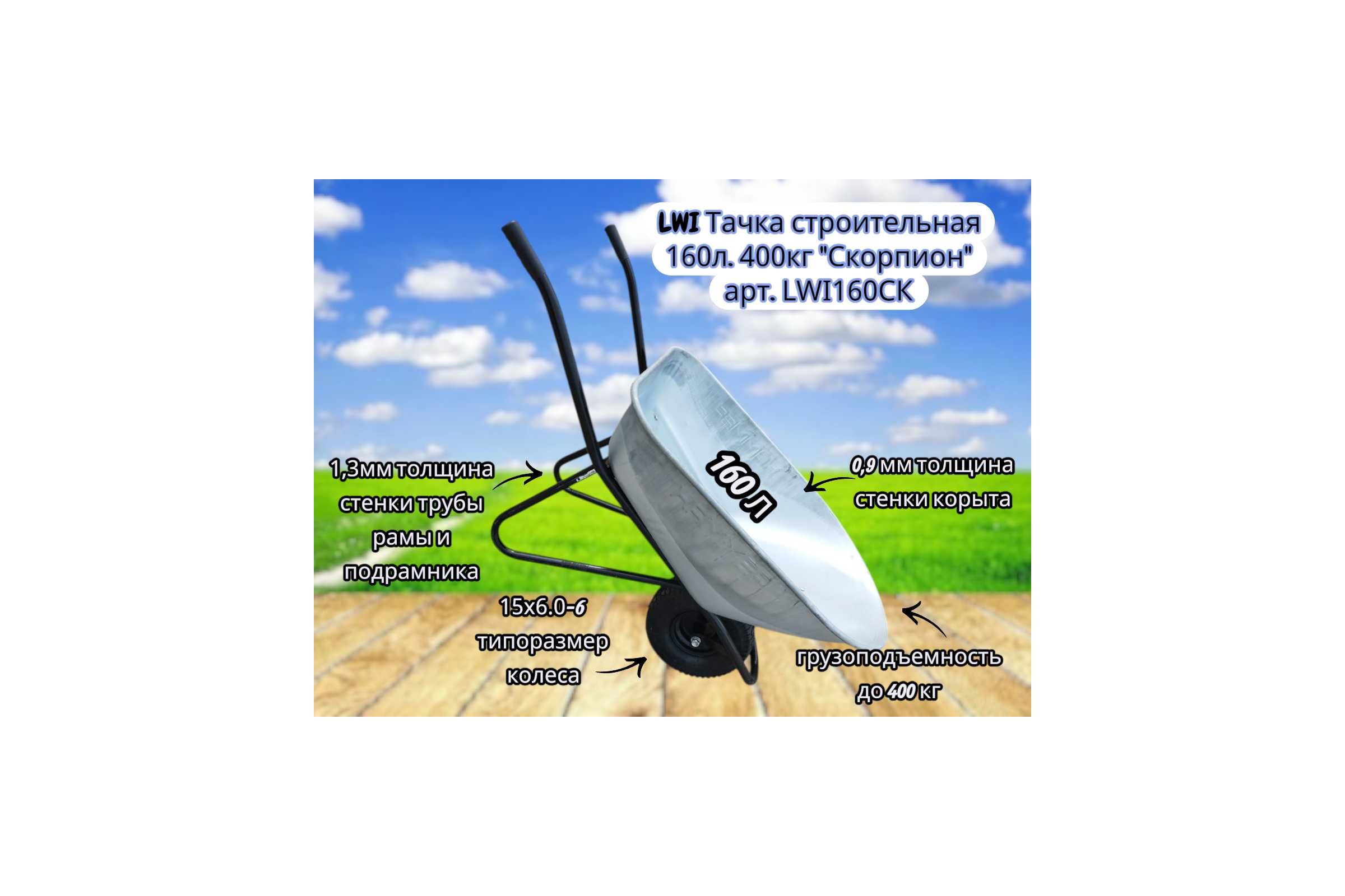 Тачка строительная LWI 160л. 400кг Скорпион LWI160СК — фото 3