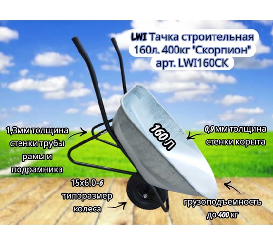 Тачка строительная LWI 160л. 400кг Скорпион LWI160СК