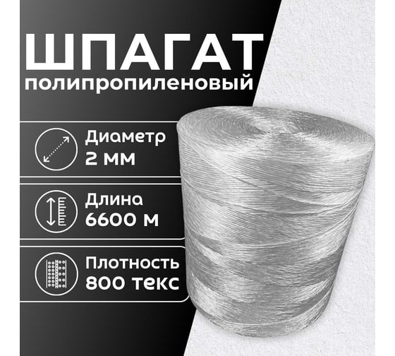 Шпагат для подвязки растений ООО Оптхозторг 6600 м белый 800 тэкс. Шпагат полипропиленовый 50226600