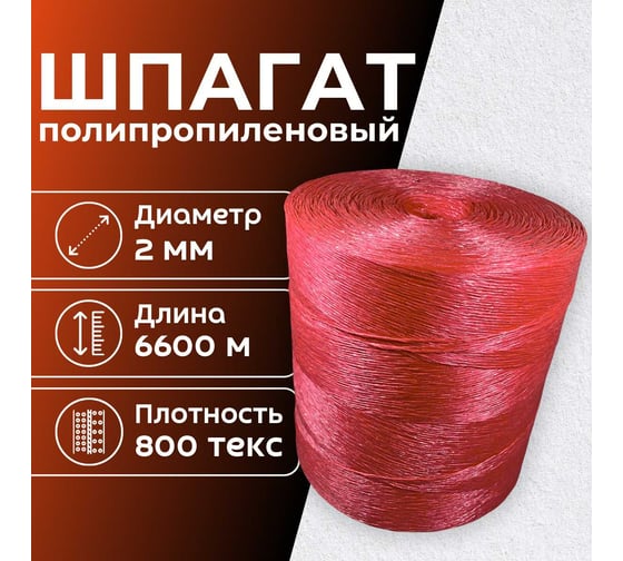 Шпагат для подвязки растений ООО Оптхозторг 6600 м красный 800 тэкс. Шпагат полипропиленовый 50276600