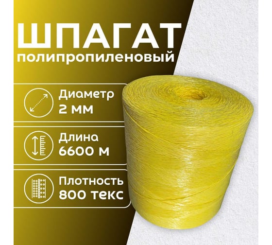 Шпагат для подвязки растений ООО Оптхозторг 6600 м желтый 800 тэкс. Шпагат полипропиленовый 50256600