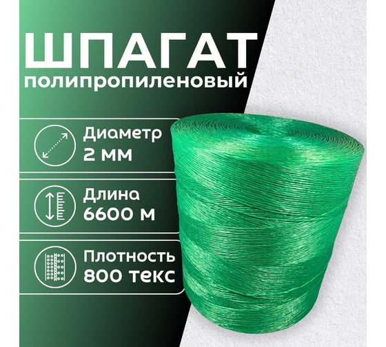 Шпагат для подвязки растений ООО Оптхозторг 6600 м зеленый 800 тэкс. Шпагат полипропиленовый 50266600
