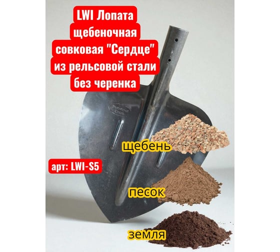 Лопата щебеночная совковая LWI Сердце из рельсовой стали без черенка LWI-S5