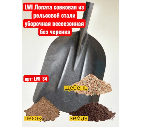 Лопата совковая из рельсовой стали уборочная всесезонная LWI без черенка LWI-S4