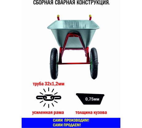 Строительная усиленная 2-колесная тачка МастерАлмаз красная, 110 л, колесо 350 мм 10506280