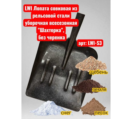 Лопата совковая из рельсовой стали уборочная всесезонная Шахтерка без черенка -S3 LWI  LWI-S3