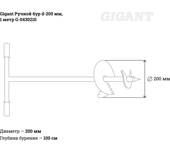 Ручной бур Gigant d-200 мм, 1 метр G-0430210