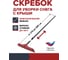 Скребок для уборки снега с крыши Fachmann с телескопической рукояткой 05.220 2