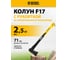 Колун DENZEL F17, 2500 гр, двухкомпонентная рукоятка, 710 мм// 21438 2