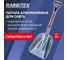 Лопата алюминиевая для снега RABBITEX 37х48см, L=120см стекловолокно V-ручка, fiberglass, 700486 2