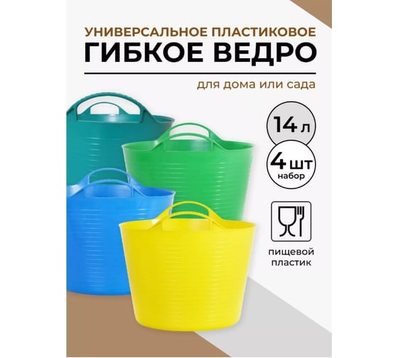 Ведро гибкое сверхпрочное КЭС 14 л, микс цветов, 4 шт. 21040019 1