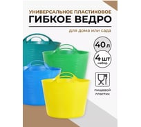 Ведро гибкое сверхпрочное КЭС 40 л, микс цветов, 4 шт 21040021