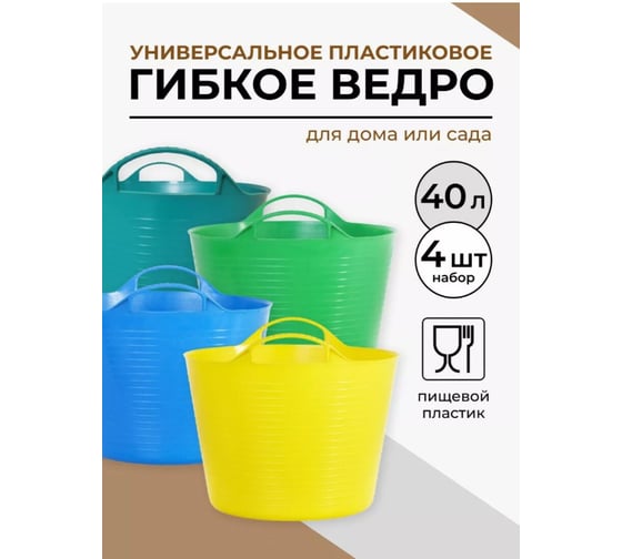Ведро гибкое сверхпрочное КЭС 40 л, микс цветов, 4 шт 21040021 1
