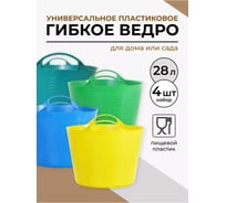 Ведро гибкое сверхпрочное КЭС 28 л, микс цветов, 4 шт. 21040020