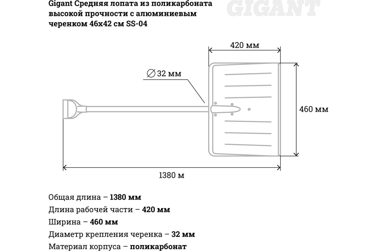 Средняя лопата из поликарбоната высокой прочности с алюминиевым черенком  Gigant 46х42 см SS-04 - выгодная цена, отзывы, характеристики, фото -  купить в Москве и РФ