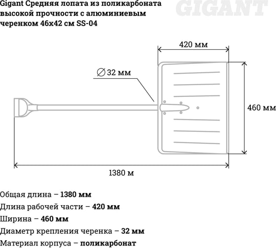 Средняя лопата Gigant из поликарбоната высокой прочности с алюминиевым черенком 46х42 см SS-04