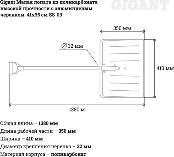 Малая лопата из поликарбоната высокой прочности с алюминиевым черенком Gigant 41х35 см SS-03