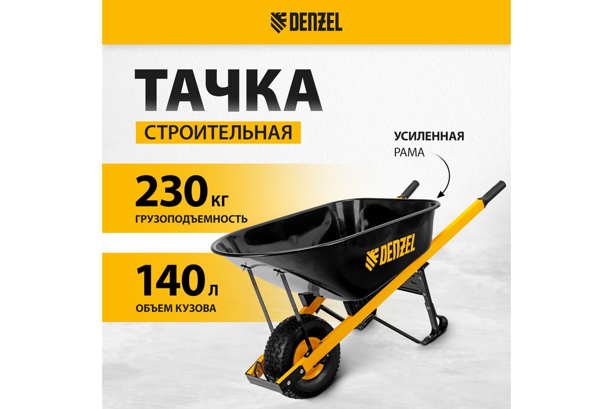 Усиленная строительная тачка Denzel 140 л 68999 - выгодная цена, отзывы ...