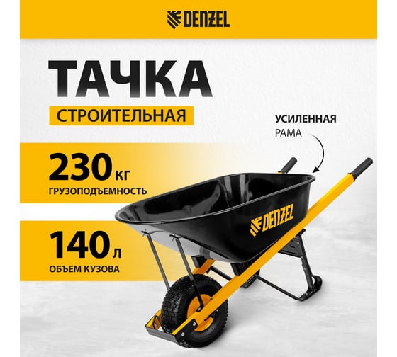Усиленная строительная тачка Denzel 140 л 68999