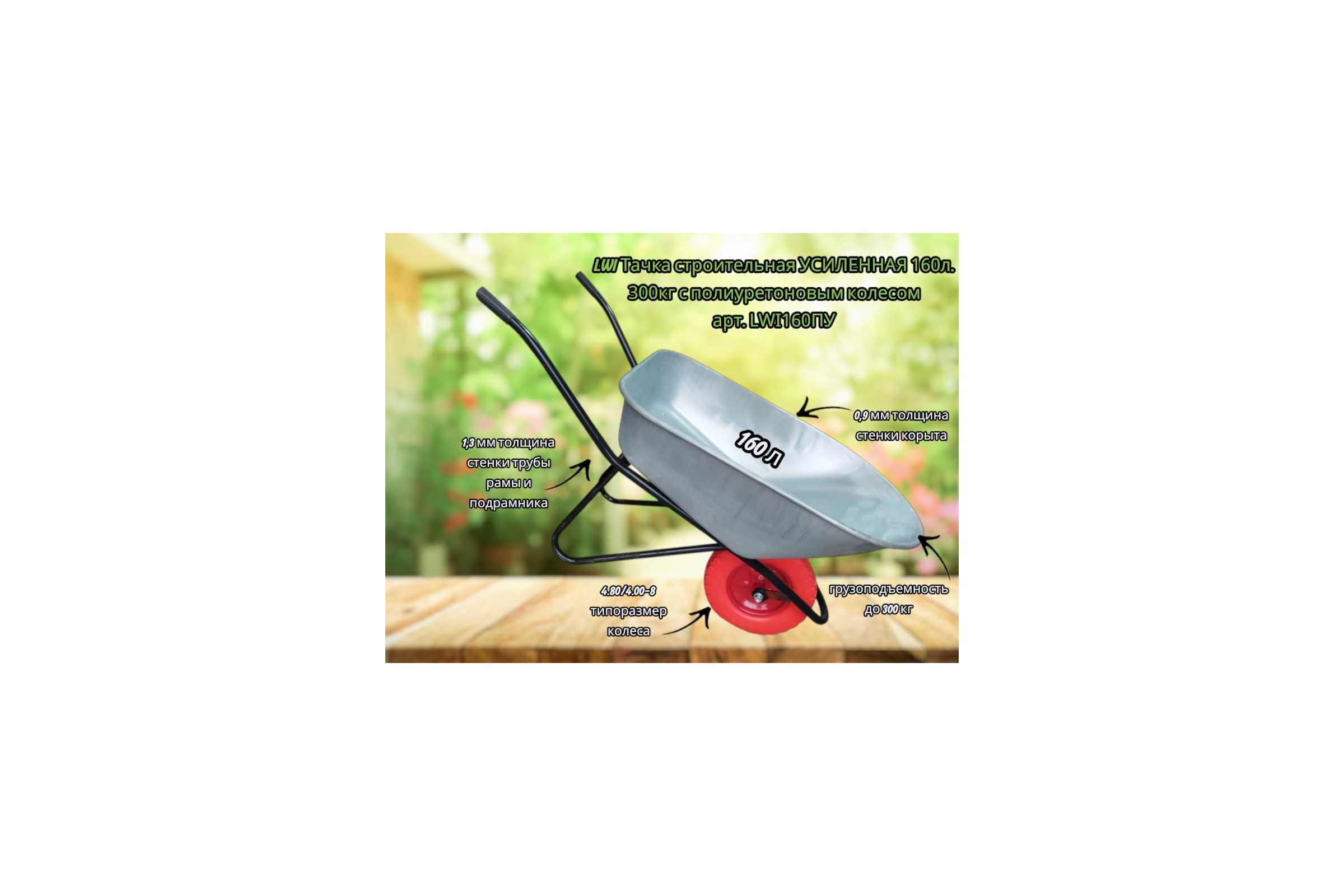 Тачка строительная LWI усиленная 160л. 300кг с полиуретановым колесом LWI160ПУ — фото 3
