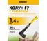 Колун DENZEL F7, 1400 гр, двухкомпонентная рукоятка, 500 мм 21434 2