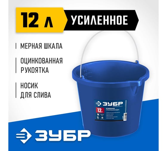 Усиленное строительное пластиковое ведро ЗУБР 12 л 06091-12