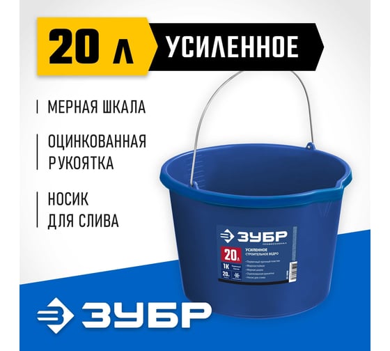 Усиленное строительное пластиковое ведро ЗУБР 20 л 06091-20