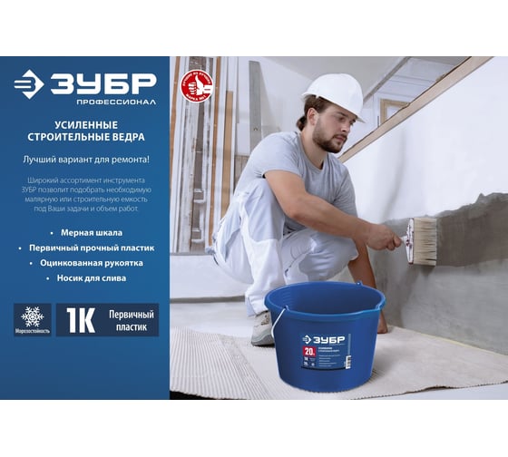 Усиленное строительное пластиковое ведро ЗУБР 20 л 06091-20