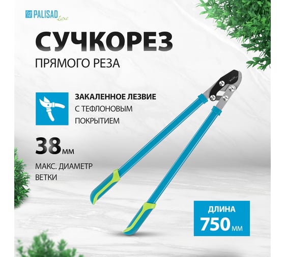 Сучкорез прямого реза PALISAD LUXE 750 мм, двухрычажный механизм 60597