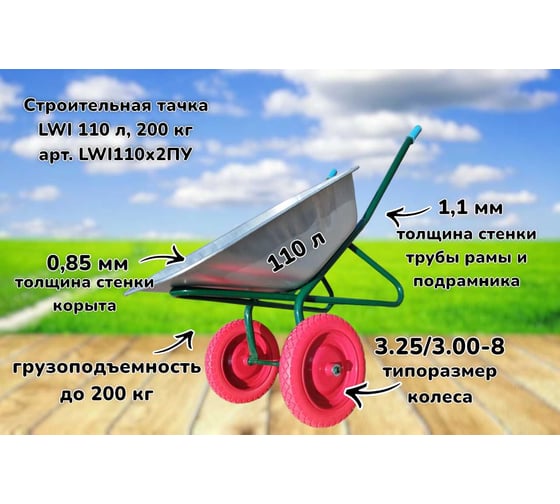 Строительная тачка LWI 110 л, 200 кг LWI110х2ПУ