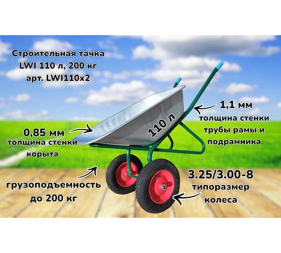 Строительная тачка LWI 110 л, 200 кг LWI110х2