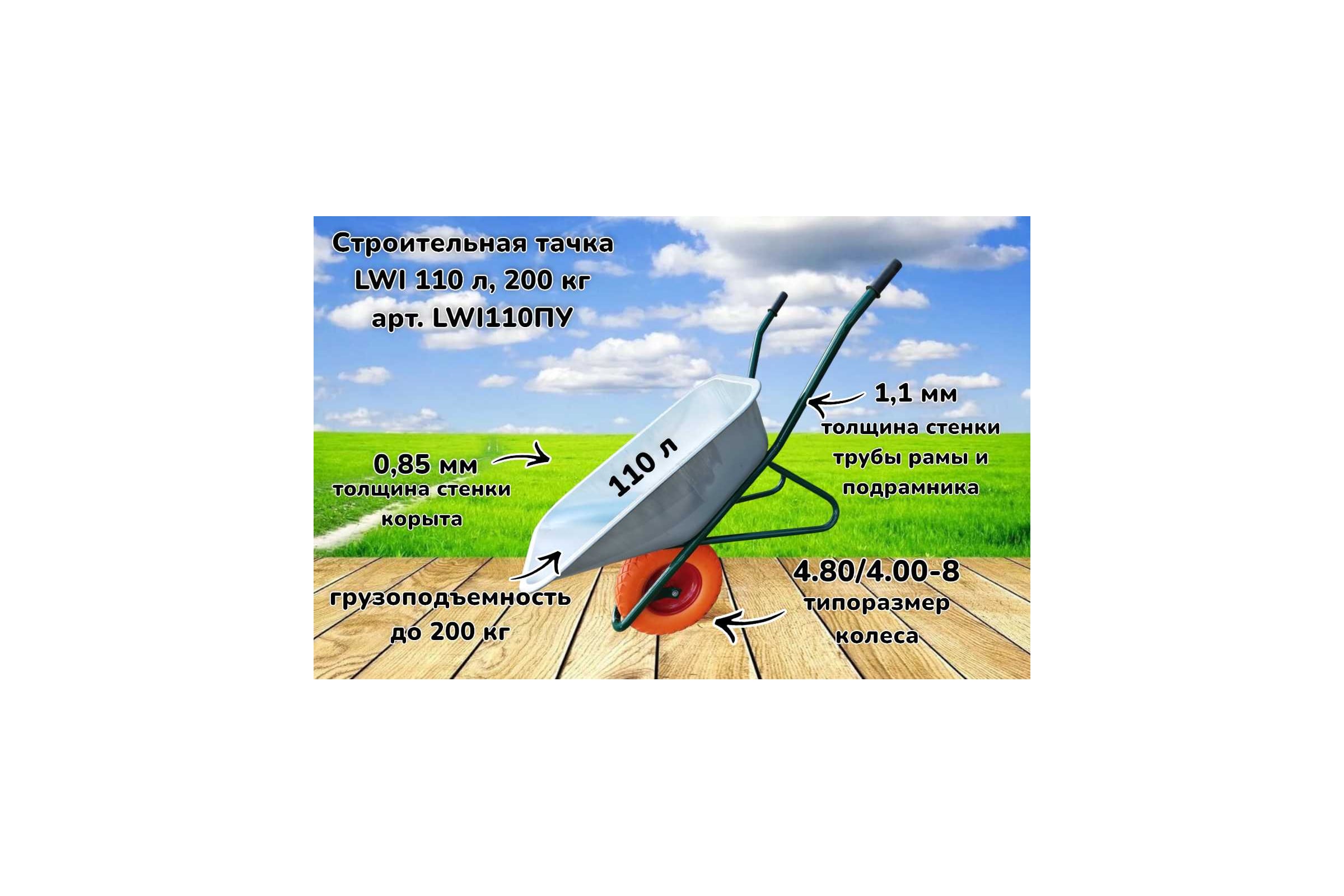 Строительная тачка LWI 110 л, 200 кг с полиуретановым колесом LWI110ПУ — фото 3