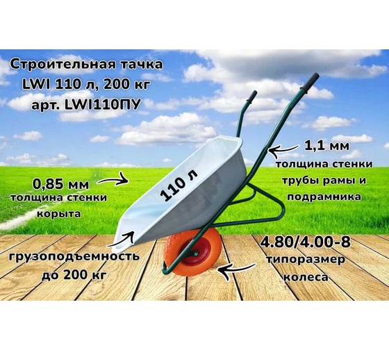 Строительная тачка LWI 110 л, 200 кг LWI110ПУ